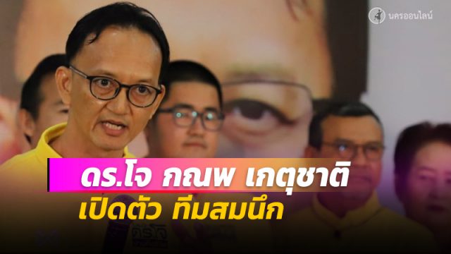 ดร.โจ หัวหน้าทีมสมนึก’ ยืนยันความพร้อม ลงชิงนายกเทศบาลนครนครศรีธรรมราช