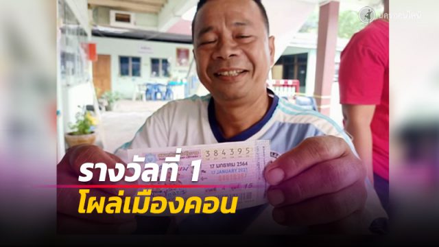 รางวัลที่ 1 โผล่การะเกด เมืองคอน พ่อค้าดวงเฮง โร่แจ้งความ ถูกหวยรับ 6 ล้านบาท