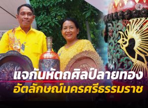 สำนักงานการวิจัยแห่งชาติ หนุนประดิษฐ์ 'แจกันหัตถศิลป์ลายทอง' รวมทุกอัตลักษณ์นครศรีธรรมราช