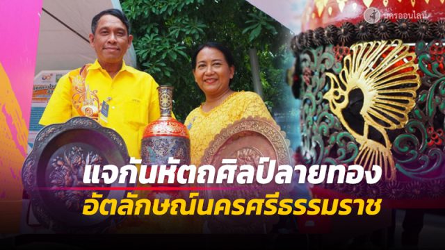 สำนักงานการวิจัยแห่งชาติ หนุนประดิษฐ์ 'แจกันหัตถศิลป์ลายทอง' รวมทุกอัตลักษณ์นครศรีธรรมราช