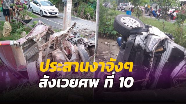 ประสานงาจังๆ รถพังยับ ดับ 1 สาหัส 2 ราย สังเวยศพ ที่ 10 เทศกาลปีใหม่ เมืองคอน