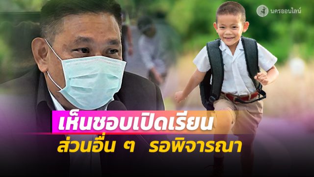 นครศรีธรรมราช เห็นชอบให้เปิดเรียน ส่วนอื่น ๆ คงมาตรการเข้ม รอพิจารณารอบใหม่