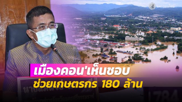 นครศรีธรรมราช เห็นชอบช่วยเหลือเกษตรกรประสบภัยพิบัติกว่า 180 ล้านบาท