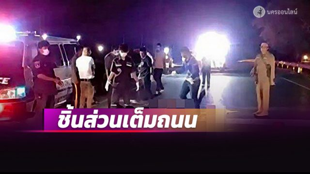 ชายปริศนาถูกรถชนร่างเละชิ้นส่วนเต็มถนนสายเอเชีย อ.ทุ่งสง