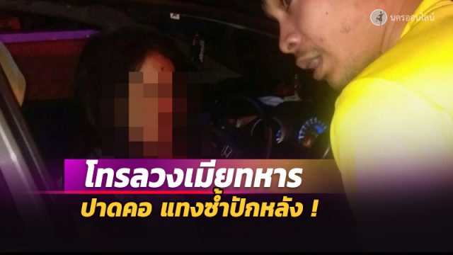 สุดโหด!!โทรลวงเมียทหาร ทภ.4 ปาดคอแทงซ้ำ ซมซานขอรปภ.ทุ่งท่าลาด ช่วยชีวิต