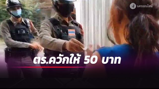 ‘หญิงเร่ร่อน’ บุกก่อกวนพระเมืองคอน อ้างเงินหมด ตร.ควักให้ 50 บาท ยอมออกจากวัดโดยดี