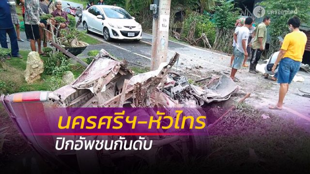 นครศรีฯ-หัวไทร ปิกอัพชนกันดับ