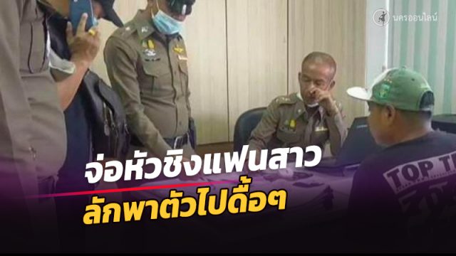 ล่าคนร้ายชักปืuจ่อหัวชิงแฟนสาวลักพาตัวไปดื้อๆ