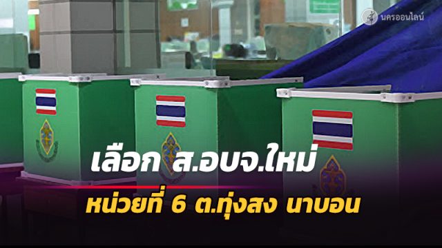 กกต.สั่งเลือกตั้ง ส.อบจ.นครฯใหม่ หน่วยเลือกตั้งที่ 6 ต.ทุ่งสง อ.นาบอน