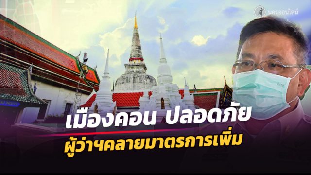 เมืองคอน ,ปลอดภัย ,ผู้ว่าฯเตรียมผ่อนคลายมาตรการเพิ่ม,นครศรีธรรมราช