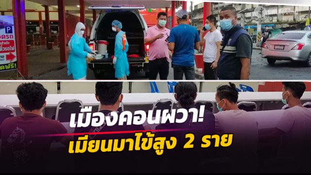 เมืองคอนผวา! พบ 5 แรงงานเมียนมาไข้สูง 2 ราย ขณะเตรียมขึ้นรถไฟไปสุราษฏร์