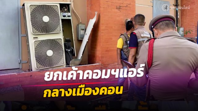 โจรเมืองคอน บุกโจรกรรมคอมฯแอร์ อาคารประชารัฐ กลางเมืองสูญเกือบครึ่งล้าน