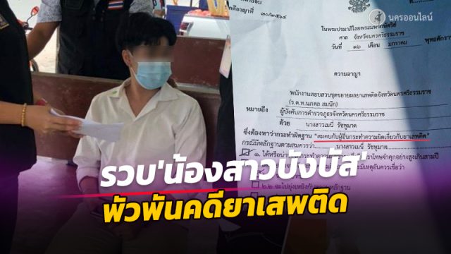รวบ เมนี่ 'น้องสาวบังบัส' ข้อหาหนัก สมคบกับผู้อื่นกระทำความผิดเกี่ยวกับยาเสพติด