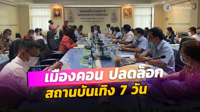 นครศรีธรรมราชผ่อนคลายสถานบันเทิง 7 วัน