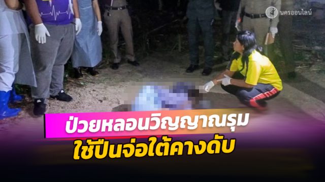 หนุ่มเมืองคอน ป่วยหลอนวิญญาณรุม ใช้ปืนจ่อใต้คางดับ