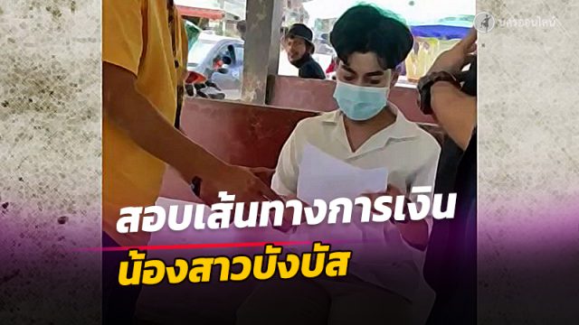 อบเส้นทางการเงินน้องสาวบังบัส จ.นครศรีธรรมราช