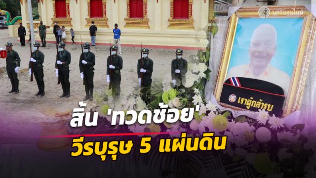 เมืองคอน สิ้น 'ทวดช้อย' วีรบุรุษ 5 แผ่นดิน