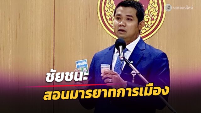 “ชัยชนะ” เปิดศึก “พปชร.” สอนมารยาทการอยู่ร่วมกัน หลังประกาศส่งคนชิงเก้าอี้ ส.ส.เมืองคอน