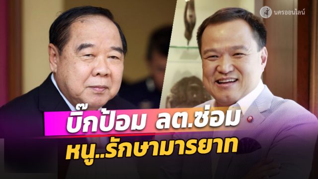 บิ๊กป้อม” นัดถกส่งเด็กพปชร.ลงเลือกตั้งซ่อมส.ส.เขต 3 นครฯ