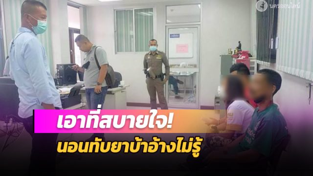 นอนทับยาบ้าอ้างไม่รู้ ขุดหลังบ้านเจออีกบอกไม่รู้ไม่เห็น