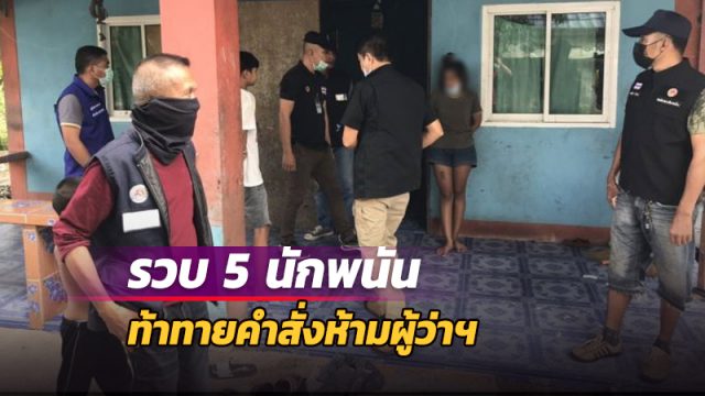 ลักลอบตั้งวงไพ่ผสมสิบ ท้าทายคำสั่งห้ามผู้ว่าฯ ไม่กลัวโควิด