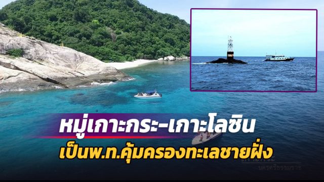 “หมู่เกาะกระ-เกาะโลซิน” เป็นพื้นที่คุ้มครองทางทะเลชายฝั่ง