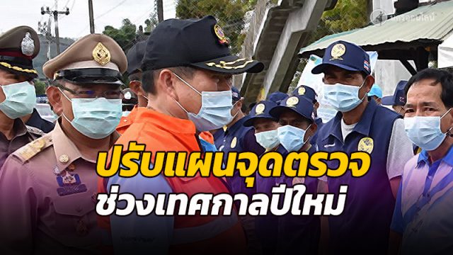 มท.2 สั่งปรับแผนจุดตรวจ ป้องกันและลดอุบัติเหตุทางถนนช่วงเทศกาลปีใหม่ 64 หลังผู้เสียชีวิตจากอุบัติเหตุสูง