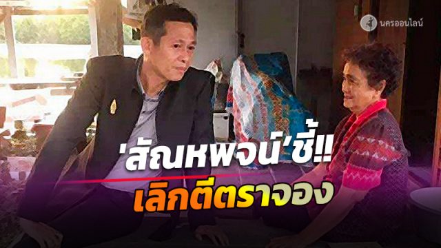 'สัณหพจน์’ เด็กพปชร. ชี้เลือกตั้งซ่อมส.ส.เขต3 เมืองคอน เลิกตีตราจองเคารพเสียงปชช.