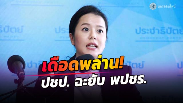 เดือดพล่าน! ปชป. ฉะยับ รองโฆษก พปชร.