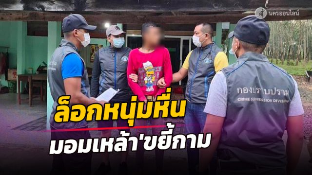 ล็อกหนุ่มเมืองคอน มอมเหล้ารุ่นน้อง ลากเข้าบ้านขยี้กาม