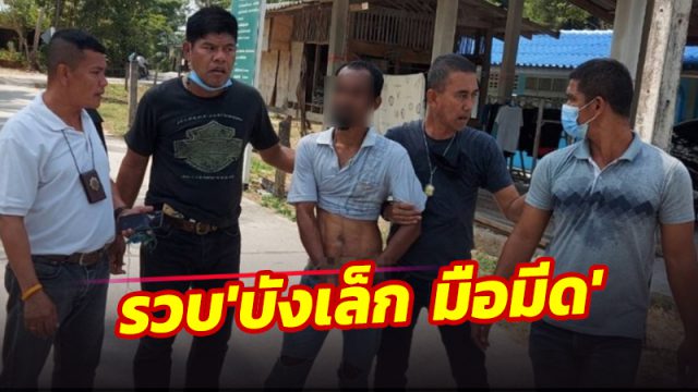 รวบ 'บังเล็ก มือมีด'