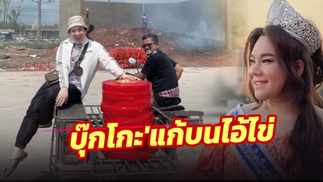 บุ๊กโกะ แก้บนไอ้ไข่ 1 แสนนัด