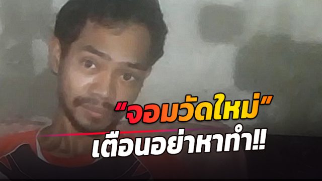 จอมวัดใหม่” ทาสยานรก อัดคลิปเตือนเพื่อนๆ เยาวชน