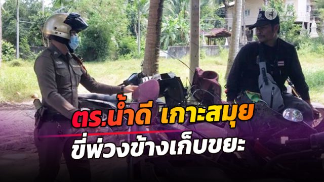 ตำรวจน้ำดี สภ.เกาะสมุย ซิ่งรถซาเล้งไปเก็บขยะ