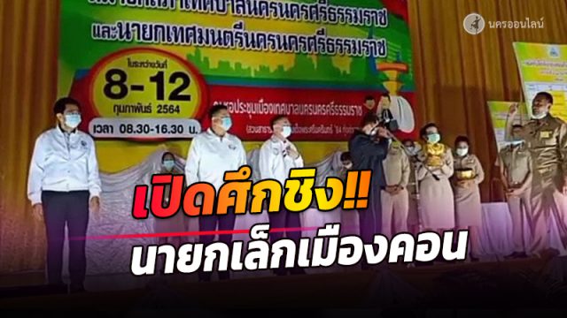ศึกชิง'นายกเล็กเมืองคอน'คึกคัก!!