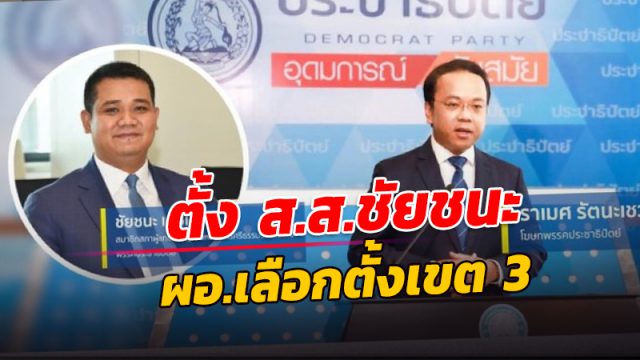 ส.ส. ชัยชนะ ผอ. เลือกตั้ง เขต 3 นครศรีธรรมราช