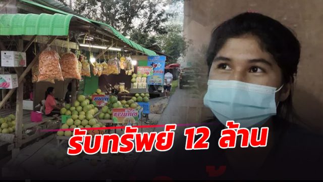 แม่ค้าส้มโอ อ.สิชล เมืองคอนถูกรางวัลที่ 1 รับทรัพย์ 12 ล้าน
