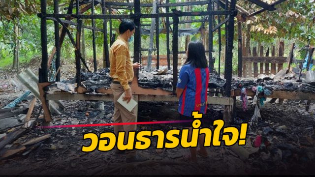 วอนธารน้ำใจ! ช่วย 5 ชีวิตที่เมืองคอน
