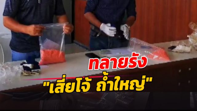 ทลายรัง