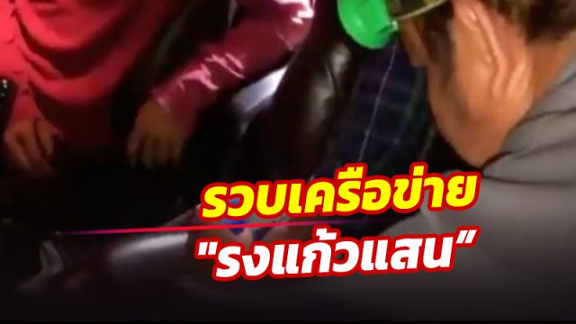 รวบแก๊ง