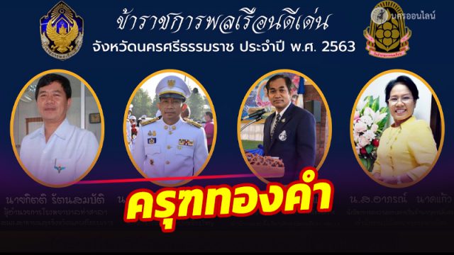 2ข้าราชการพลเรือนดีเด่น ประจำปี 2563