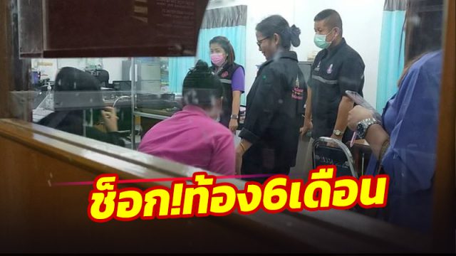 หนักอีก เด็กวัย 13 ที่ถูกแฟนใหม่แม่ขยี้ ตั้งท้อง 6 เดือน