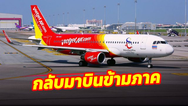 สายการบินไทย เวียตเจ็ท กลับมาเปิดบินข้ามภาค 3 เส้นทาง