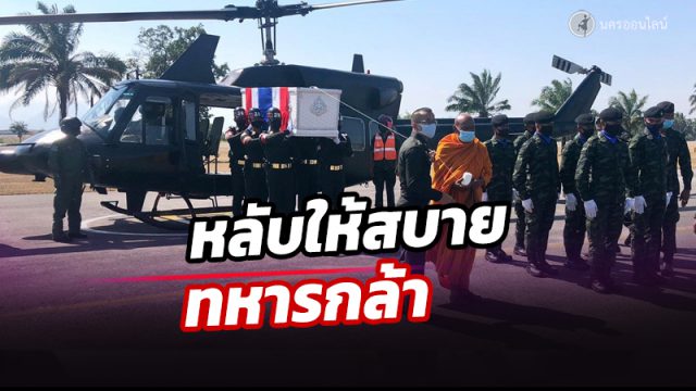 รับศพทหารกล้า อส.ทพ.ศรราม ราชรักษ์ กลับบ้าน