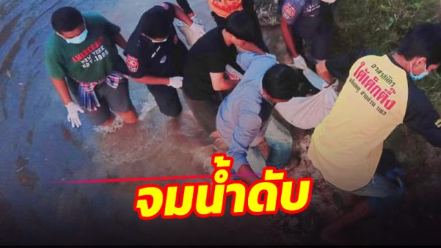 หนุ่มเมืองคอน ชะตาขาดเดินข้ามสะพานพลัดตกคลองจมน้ำแค่ 1 ฟุตเสียชีวิต