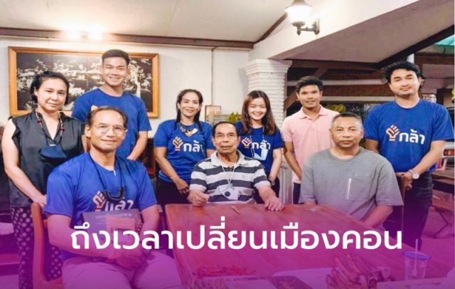 “สัมพันธ์ ทองสมัคร” เชียร์พรรคกล้า ระบุถึงเวลาเปลี่ยนเมืองคอน