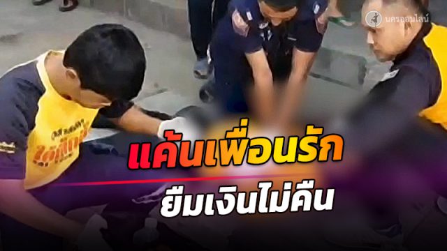 หนุ่มเมืองคอนแค้นเพื่อนรัก ยืมเงินไม่คืนยัวะจัดชักปืนยิงหัวดับ