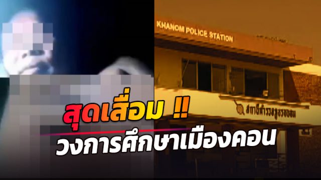 ผอ.โรงเรียนขยายโอกาสแห่งหนึ่ง เซ็กซ์โฟนแบบวิดีโอคอลกับนักเรียนหญิง ม.2