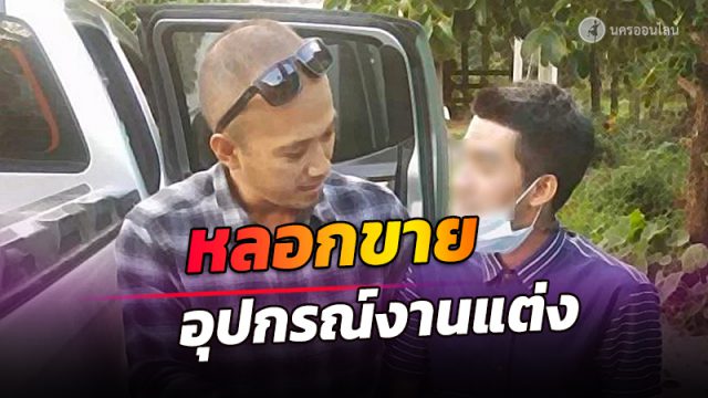 หลอกขายอุปกรณ์งานวิวาห์ในเฟซฯ