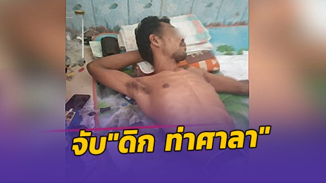 เรียกเท่าไรก็ไม่ตื่น บุกจับ